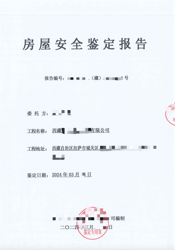 在拉薩注冊(cè)公司，辦理營業(yè)執(zhí)照時(shí)，需要的房屋安全鑒定報(bào)告是怎么回事？需要如何處理？