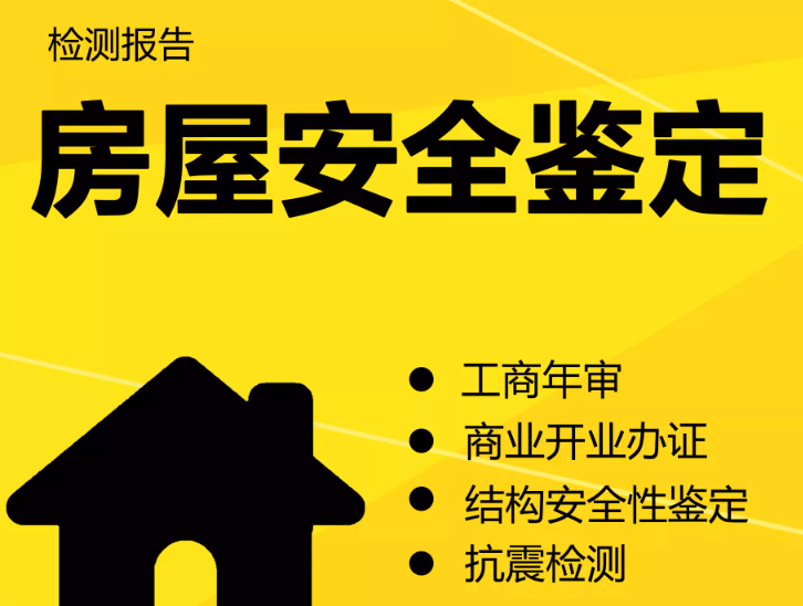 在拉薩注冊(cè)公司，辦理營業(yè)執(zhí)照時(shí)，需要的房屋安全鑒定報(bào)告是怎么回事？需要如何處理？