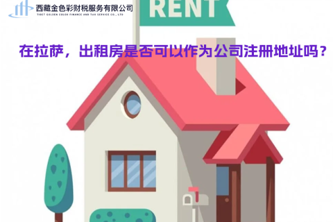 在拉薩，出租房是否可以作為公司注冊(cè)地址？