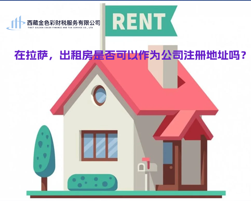 在拉薩，出租房是否可以作為公司注冊地址？