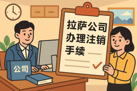 公司不經(jīng)營(yíng)了，怎么在拉薩辦理注銷手續(xù)？