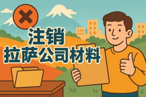 拉薩公司注銷需要哪些資料？要準(zhǔn)備什么？