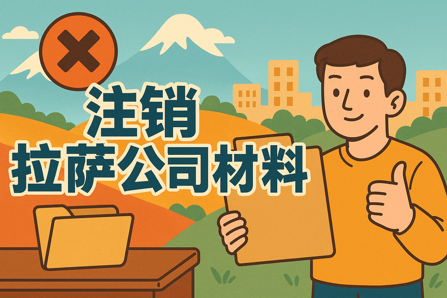 拉薩公司注銷需要哪些資料？要準(zhǔn)備什么？