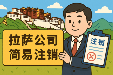 拉薩公司簡(jiǎn)易注銷怎么申請(qǐng)？需要滿足什么條件？