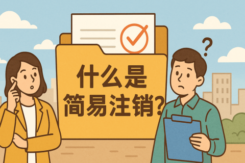 什么是簡(jiǎn)易注銷？拉薩公司不經(jīng)營(yíng)可以這樣辦！