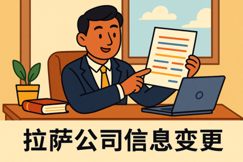 拉薩公司信息變更怎么辦理？流程和材料說明