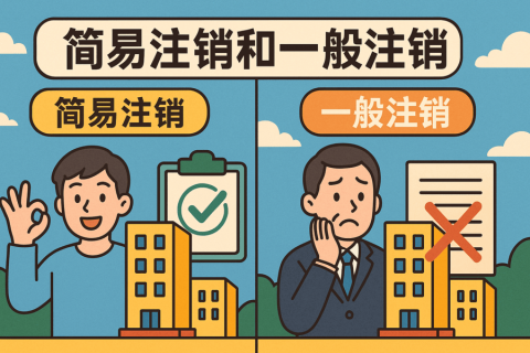 拉薩公司注銷方式有哪些？簡(jiǎn)易注銷和一般注銷怎么選？