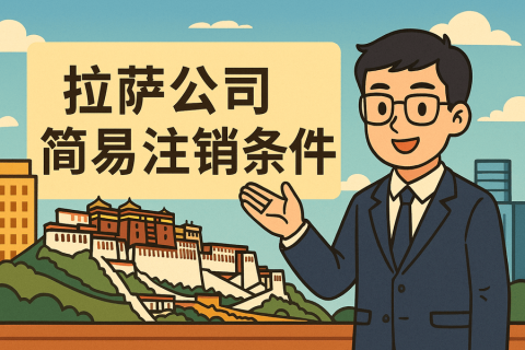拉薩公司簡(jiǎn)易注銷需要滿足什么條件？