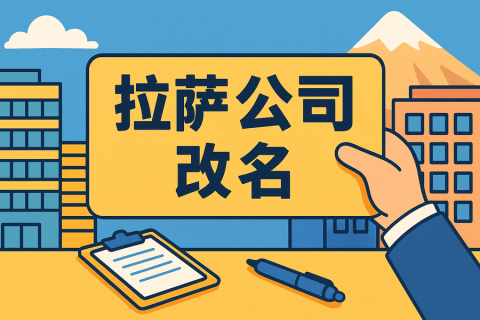拉薩公司改名怎么操作？需要多長(zhǎng)時(shí)間？