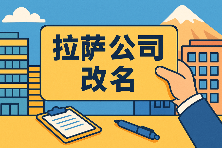 拉薩公司改名怎么操作？需要多長時(shí)間？