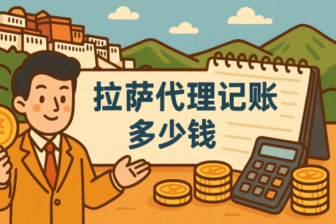 拉薩代理記賬多少錢(qián)一個(gè)月？都包含哪些服務(wù)？