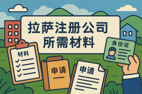 拉薩注冊公司需要哪些資料？