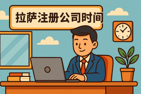 拉薩注冊公司需要多長時(shí)間？