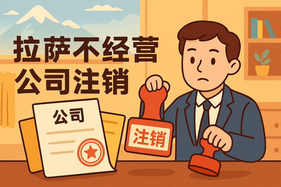 拉薩公司長期不經(jīng)營需要注銷嗎？