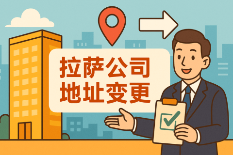 拉薩公司注冊(cè)地址變更怎么辦理？