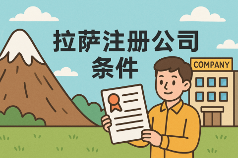 在拉薩注冊(cè)公司需要滿足哪些條件？