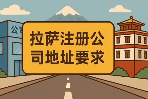 拉薩注冊(cè)公司對(duì)注冊(cè)地址有什么要求？