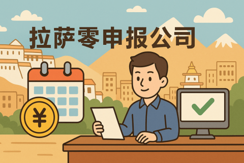 拉薩公司長(zhǎng)期零申報(bào)不注銷(xiāo)可以嗎？