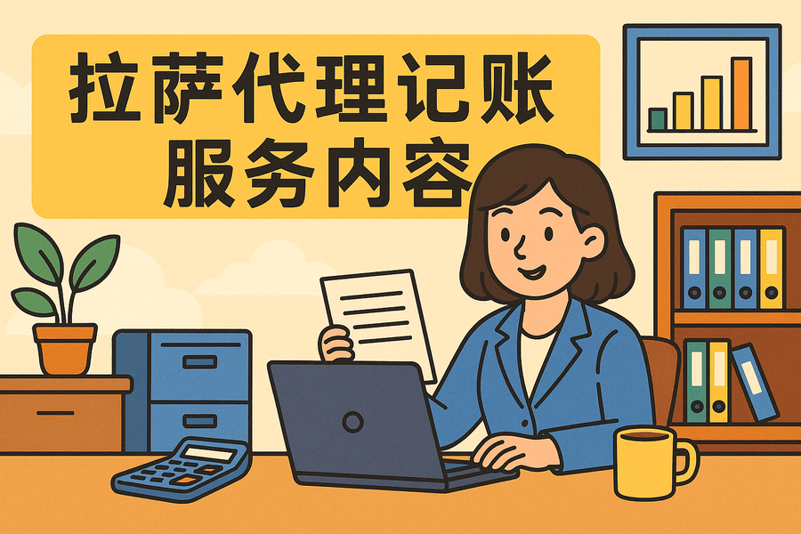 拉薩代理記賬都做什么？服務內容與工作清單