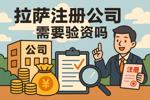 拉薩注冊公司需要驗資嗎？