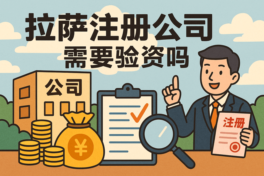 拉薩注冊公司需要驗(yàn)資嗎？