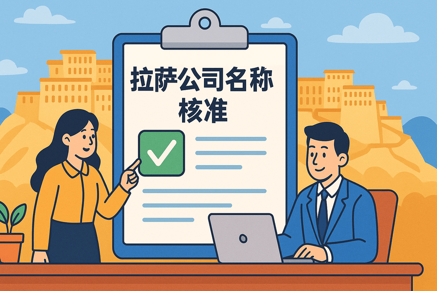 拉薩公司名稱核準要多久？