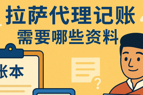 拉薩代理記賬需要哪些資料？票據(jù)提交與整理規(guī)范