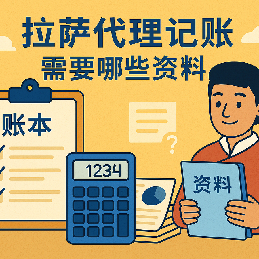 拉薩代理記賬需要哪些資料？票據(jù)提交與整理規(guī)范