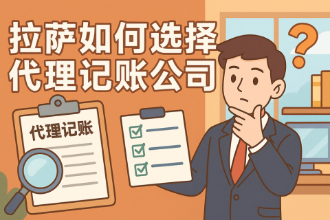 拉薩如何選擇代理記賬公司？避坑要點(diǎn)與對(duì)比思路