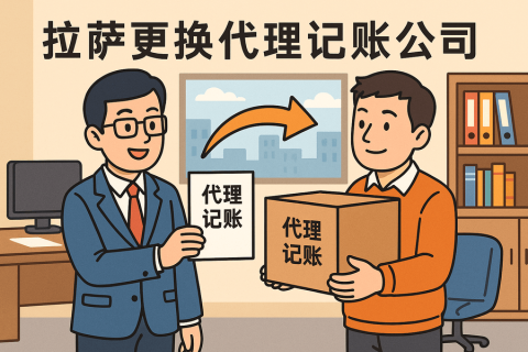拉薩更換代理記賬公司怎么辦理？交接清單與風(fēng)險(xiǎn)提示
